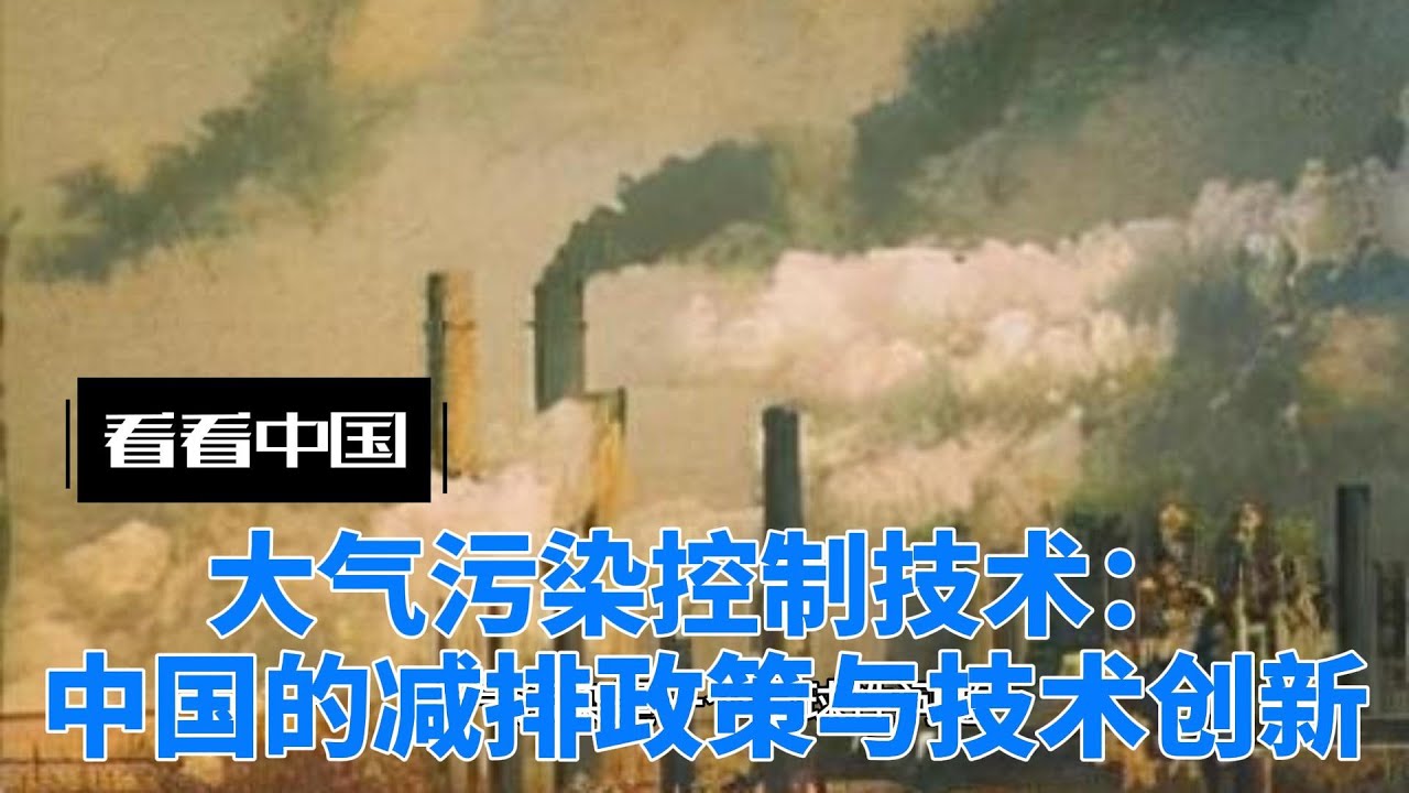 大气污染控制